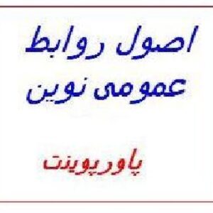 اصول روابط عمومی نوین