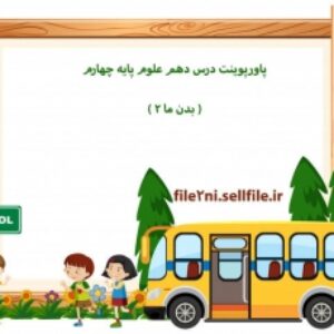 پاورپوینت درس دهم علوم پایه چهارم ( بدن ما 2 )