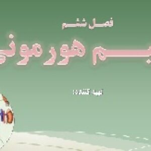 پاورپوینت علوم هشتم- فصل ششم- تنظیم هورمونی