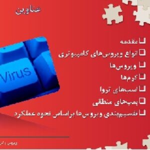 پاورپوینت ویروس و کرم های کامپیوتری