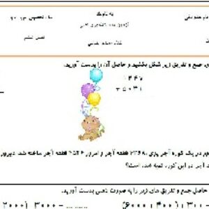 نمونه سوال ریاضی سوم ابتدایی (فصل ششم)