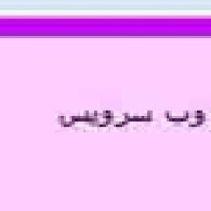 وب سرویس با asp.net ,  سی شارپ همراه با آموزش