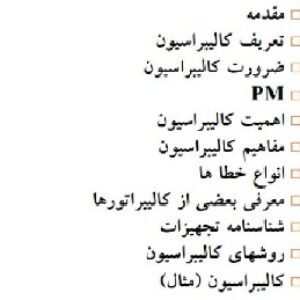 جزوه کالیبراسیون و PM دستگاه های پزشکی