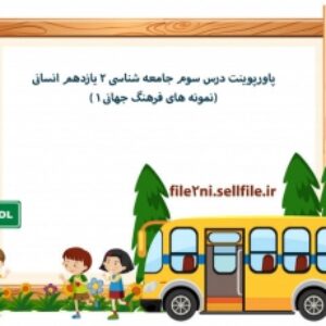 پاورپوینت درس سوم جامعه شناسی 2 یازدهم انسانی (نمونه های فرهنگ جهانی 1 )