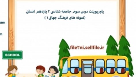 پاورپوینت درس سوم جامعه شناسی 2 یازدهم انسانی (نمونه های فرهنگ جهانی 1 )