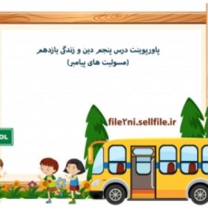 پاورپوینت درس پنجم دین و زندگی یازدهم (مسولیت های پیامبر)