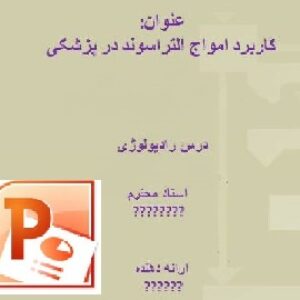 تحقیق کاربرد التراسوند در پزشکی