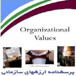 پرسشنامه ارزش های سازمانی
