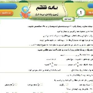 6 تا نمونه سوال ریاضی ششم ابتدایی نوبت اول+هدیه و تخفیف