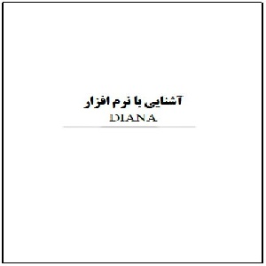 آموزش نرم افزار diana (دایانا) به زبان فارسی