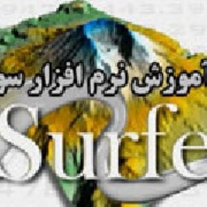 آموزش نرم افزار  surfer 8