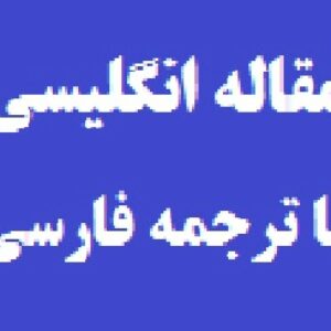 دانلود مقاله انگلیسی به همراه ترجمه با موضوع:یک سیستم خبره فازی – عصبی برای تشخیص