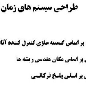 طراحی سیستم های زمان گسسته
