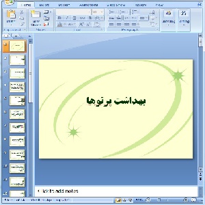 دانلود پاورپوینت بهداشت پرتوها- 14 اسلاید