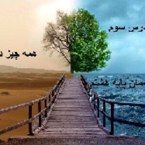پاورپوینت پیام های آسمان پایه هشتم درس سوم (همه چیز در دست تو )