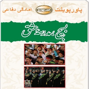 پاورپوینت درس 4 آمادگی دفاعی پایه نهم ( بسیج مدرسه عشق )