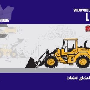 کتاب راهنمای قطعات لودر ولوو مدل L90F