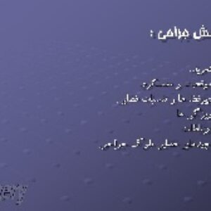 پاورپوینت ارگونومی یک بیمارستان بخش جراحی و اتاق عمل ریز فضا ها عملکرد