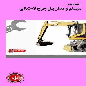 سيستم و مدار هيدروليك بيل چرخ لاستيكي