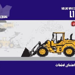 کتاب راهنمای قطعات لودر ولوو مدل L120F