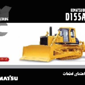 کتاب راهنمای قطعات بلدوزر کوماتسو مدل D155A-2A
