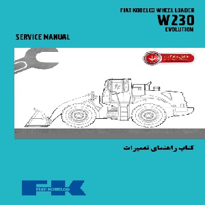 کتاب راهنمای تعمیرات لودر فيات کبلکو مدل W230 EVOLUTION