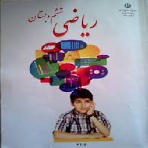 نمونه سوالات ریاضی ششم ابتدایی فصل اول و دوم  فایل ورد
