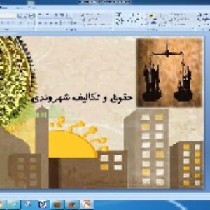 پاورپوینت مطالعات نهم ، درس 22 ، حقوق و تکالیف شهروندی