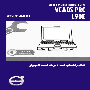 کتاب راهنماي آموزش کارکرد با دیاگ ولوو و نحوه برنامه ریزی لودر L90E با نرم افزار Vcads Pro(به زبان فارسي)