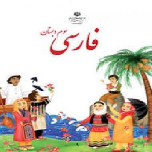 نمونه سوالات فارسی سوم ابتدایی درس اول دوم سوم چهارم 6 سری با پاسخ تشریحی ص 12
