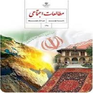 نمونه سوالات مطالعات اجتماعی سوم ابتدایی با پاسخ تشریحی  5 سری فایل ورد ص10