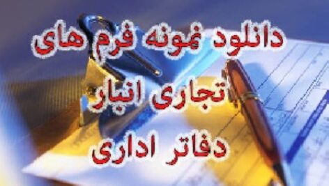 دانلود فرم کامل و قابل ويرايش و چاپ نمونه فرم  فایل مستغلات منزل و ویلا  فروش   برای معاملات املاک از طرف فروشنده ملک مسکونی تجاری اداری زمین به املاکی برای یافتن مشتری خریدار  اتحادیه مشاورین املاک شهر شهرستان روستا با فرمت آفيس ورد Office Word به صورت (