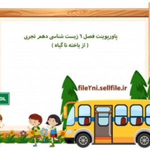 پاورپوینت فصل 6 زیست شناسی دهم تجربی ( از یاخته تا گیاه )
