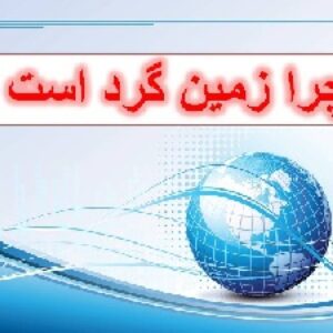 پاورپوینت " چرا زمین گرد است "