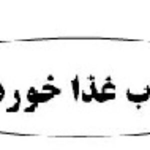 آداب صحیح غذا خوردن