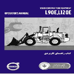 کتاب راهنمای سرويس و نگهداري لودر ولوو مدل L90E,L120E