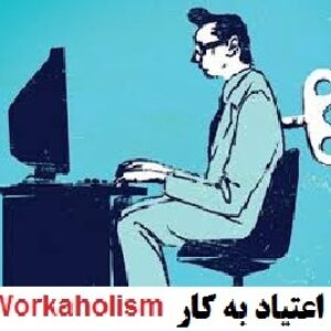 پرسشنامه اعتیاد به کار