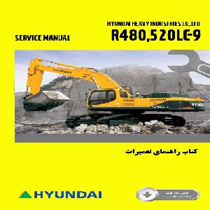 کتاب راهنمای تعميرات بیل مکانیکی هيونداي مدل R480-520LC-9
