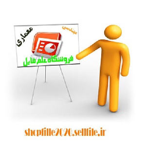 پاورپوینت پست مدرنیته (پروژه درس آشنایی با معماری معاصر)