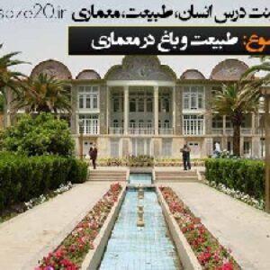 پاورپوینت طبیعت و باغ در معماری