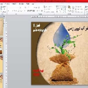 پاور پوینت علوم هفتم فصل هفتم : سفر آب به درون زمین