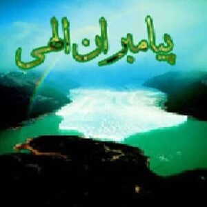 ويژگي ها و تفاوتهاي پيامبران