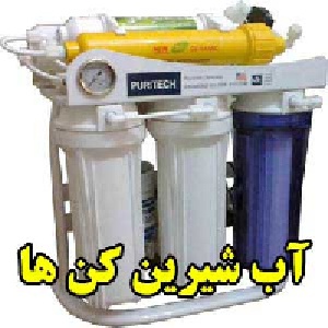 آب شیرین کن ها