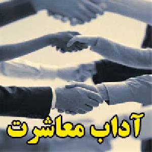 آداب معاشرت