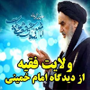 ولایت فقیه از دیدگاه امام خمینی (ره)