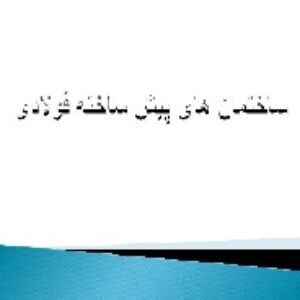 پاورپوینت ساختمان های پیش ساخته فولادی