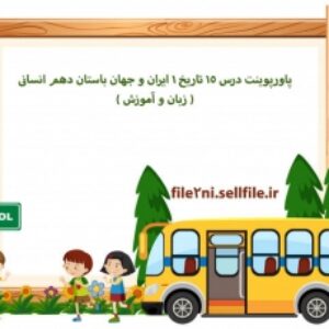 پاورپوینت درس 15 تاریخ 1 ایران و جهان باستان دهم انسانی ( زبان و آموزش )