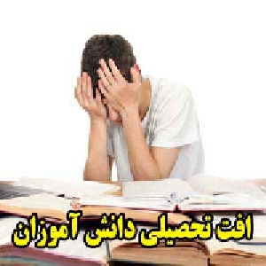 افت تحصیلی دانش آموزان