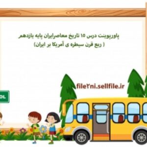 پاورپوینت درس 15 تاریخ معاصرایران پایه یازدهم ( ربع قرن سیطره ی آمریکا بر ایران)
