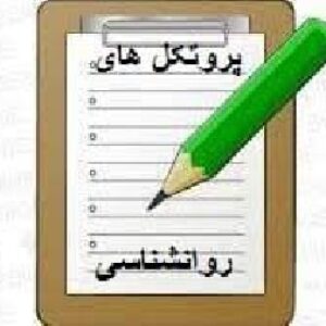 پروتکل درمان شناختی رفتاری براساس الگوی هافمن